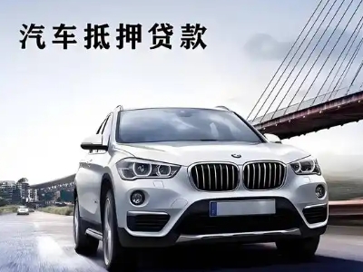 和政车抵贷如何办理押车和不押车?