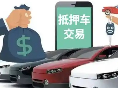 和政汽车抵押贷款通过率高