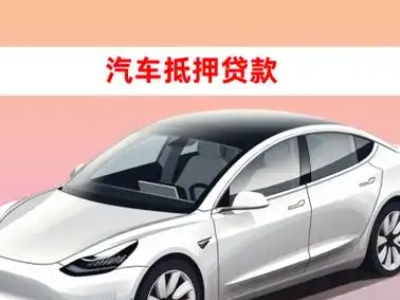 办理和政车辆抵押贷款需要什么条件，优势以及结清手续?