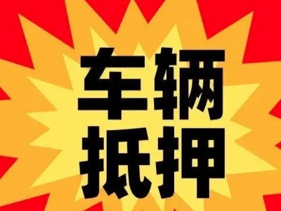 和政汽车抵押贷款利息一般是多少？