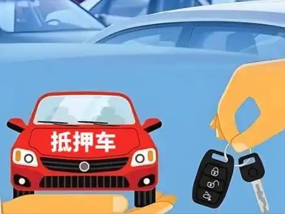 和政不押车贷款怎么贷?和政不押车哪里可以办理?